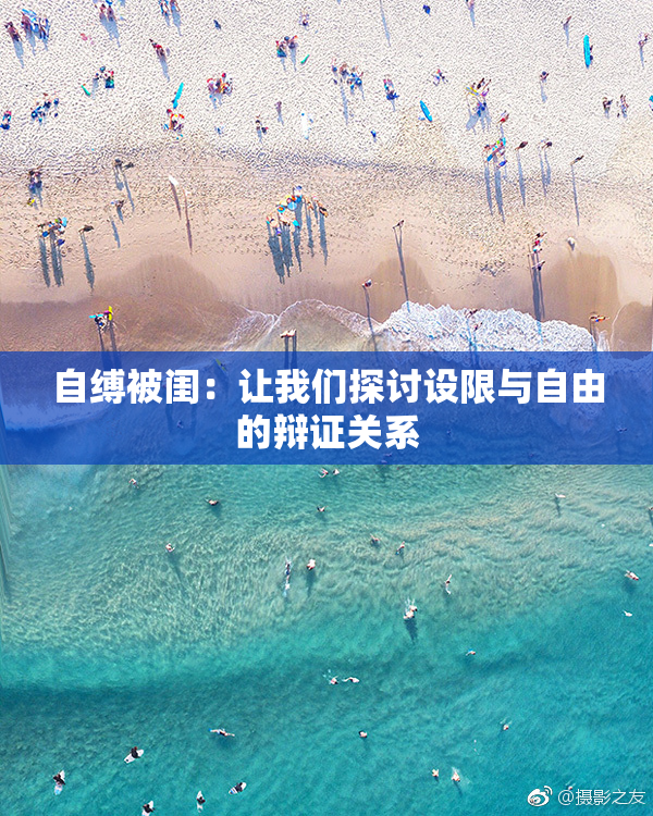 自缚被闺：让我们探讨设限与自由的辩证关系