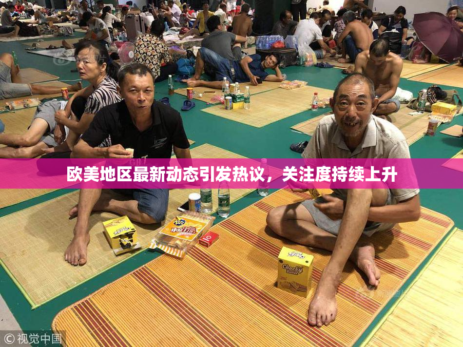 欧美地区最新动态引发热议，关注度持续上升