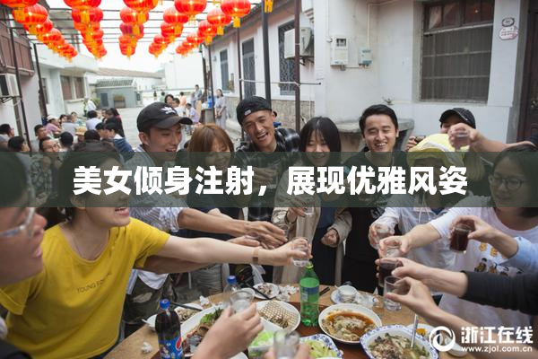 美女倾身注射，展现优雅风姿