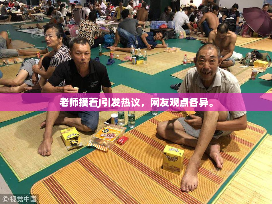 老师摸着J引发热议，网友观点各异。