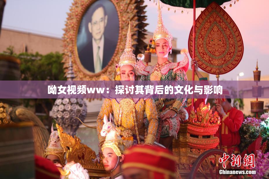 呦女视频ww：探讨其背后的文化与影响