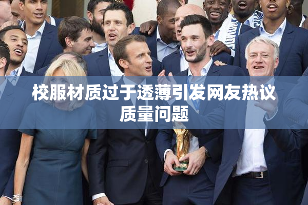 校服材质过于透薄引发网友热议质量问题