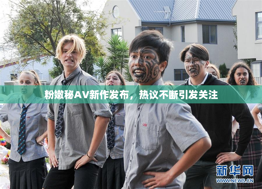 粉嫩秘AV新作发布，热议不断引发关注