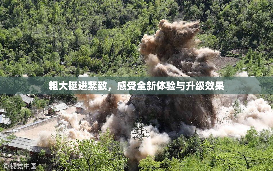 粗大挺进紧致，感受全新体验与升级效果