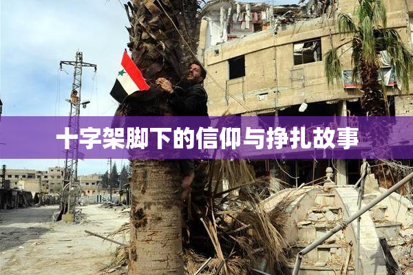 十字架脚下的信仰与挣扎故事