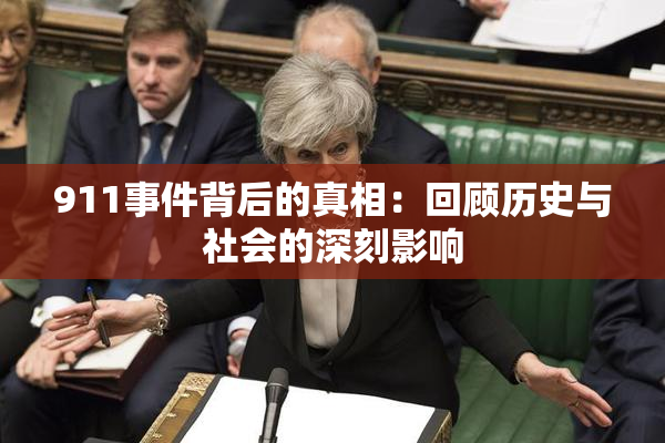 911事件背后的真相：回顾历史与社会的深刻影响