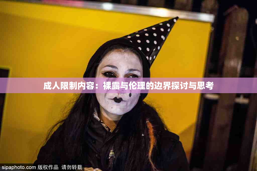 成人限制内容：裸露与伦理的边界探讨与思考
