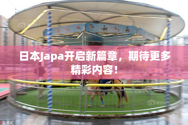 日本Japa开启新篇章，期待更多精彩内容！