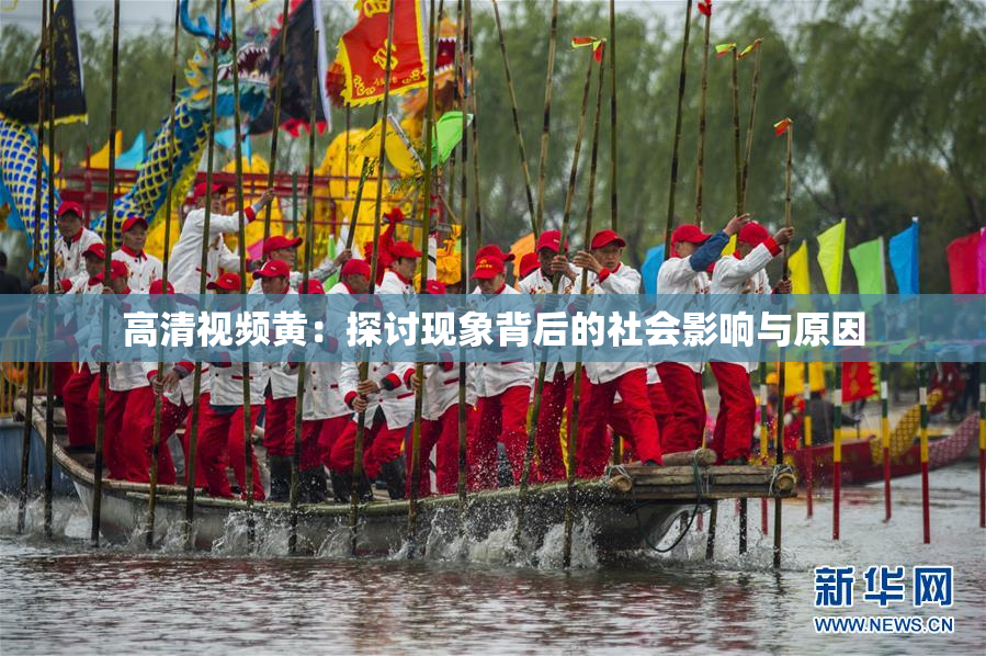 高清视频黄：探讨现象背后的社会影响与原因