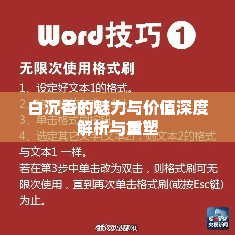 白沉香的魅力与价值深度解析与重塑
