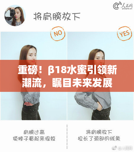重磅！β18水蜜引领新潮流，瞩目未来发展