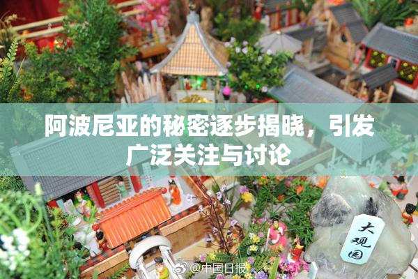 阿波尼亚的秘密逐步揭晓，引发广泛关注与讨论