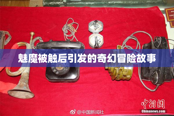 魅魔被触后引发的奇幻冒险故事
