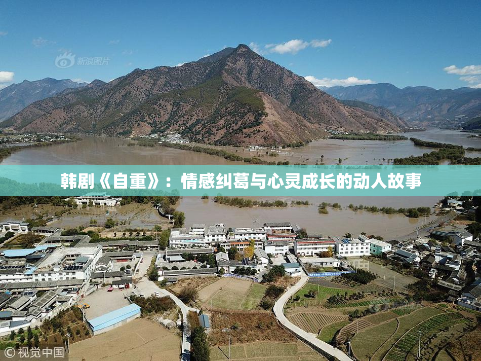 韩剧《自重》：情感纠葛与心灵成长的动人故事