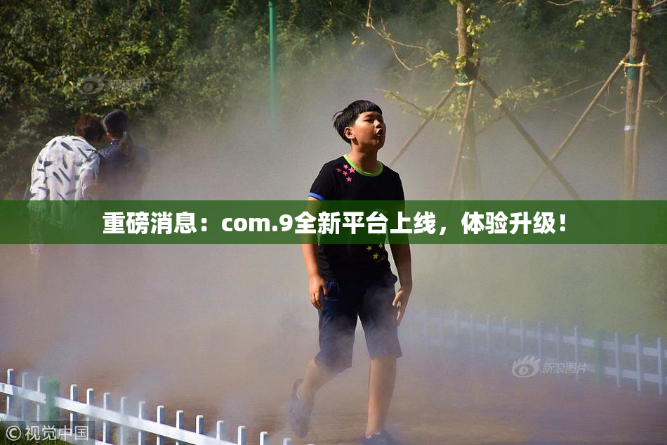 重磅消息：com.9全新平台上线，体验升级！