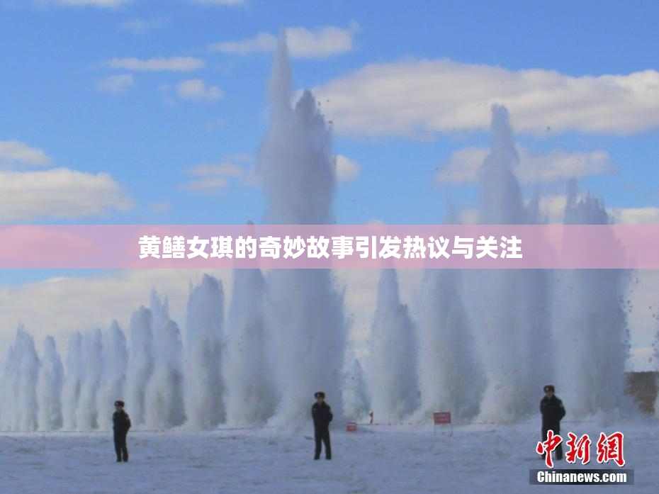 黄鳝女琪的奇妙故事引发热议与关注