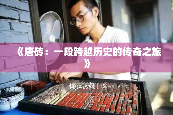 《唐砖：一段跨越历史的传奇之旅》