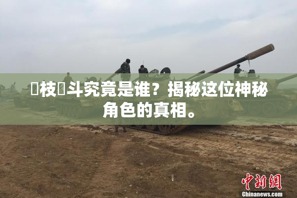 狛枝凪斗究竟是谁？揭秘这位神秘角色的真相。