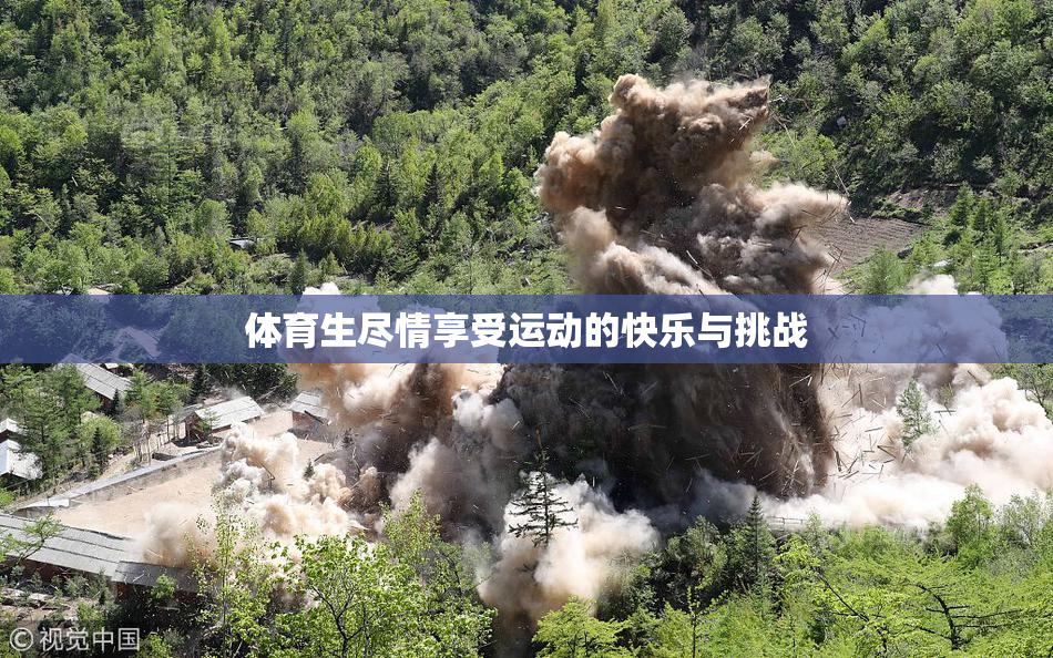 体育生尽情享受运动的快乐与挑战