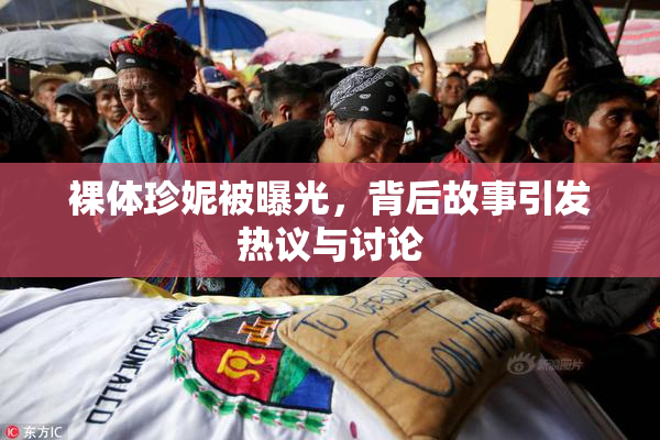 裸体珍妮被曝光，背后故事引发热议与讨论