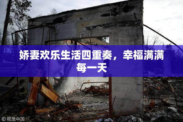 娇妻欢乐生活四重奏，幸福满满每一天