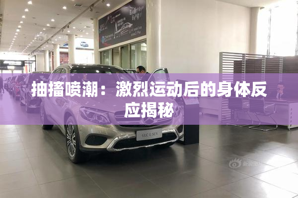 抽搐喷潮：激烈运动后的身体反应揭秘