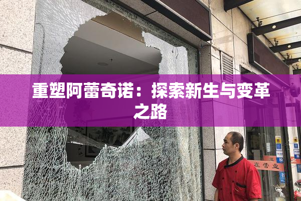 重塑阿蕾奇诺：探索新生与变革之路