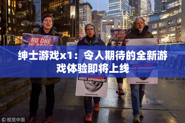 绅士游戏x1：令人期待的全新游戏体验即将上线