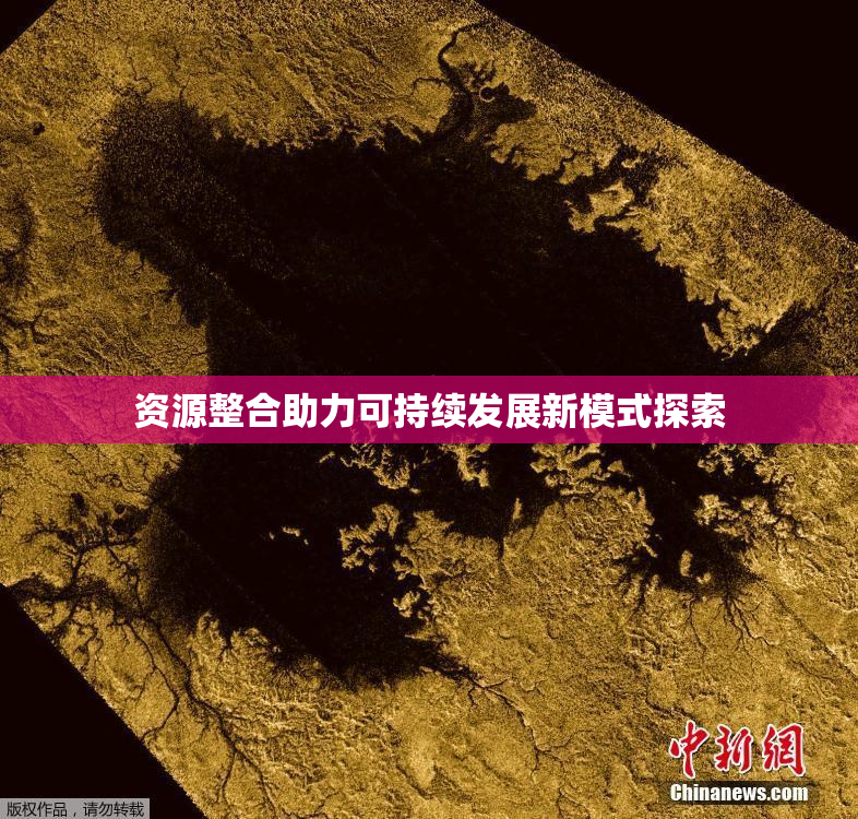 资源整合助力可持续发展新模式探索