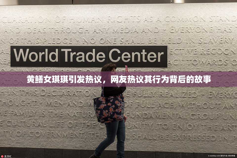 黄鳝女琪琪引发热议，网友热议其行为背后的故事