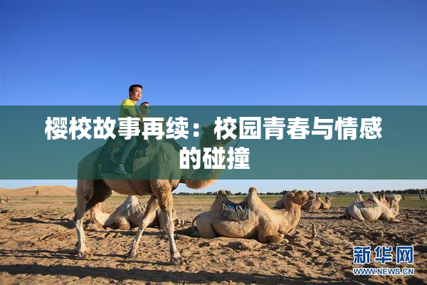 樱校故事再续：校园青春与情感的碰撞