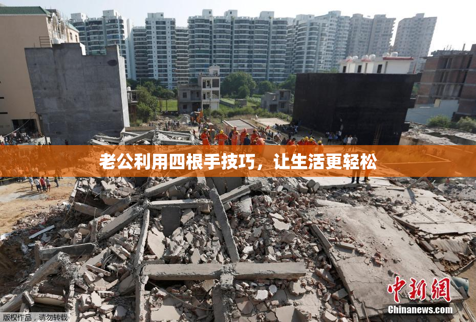 老公利用四根手技巧，让生活更轻松