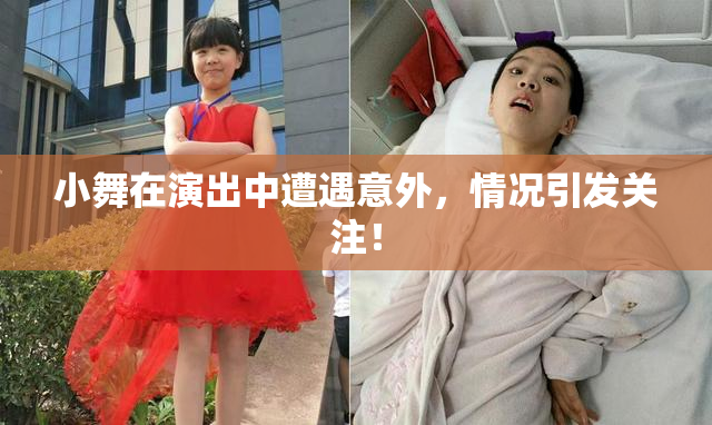 小舞在演出中遭遇意外，情况引发关注！