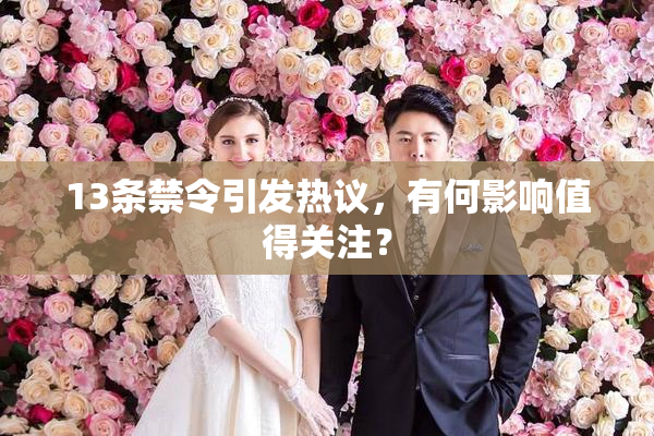 13条禁令引发热议，有何影响值得关注？