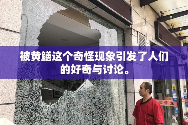 被黄鳝这个奇怪现象引发了人们的好奇与讨论。