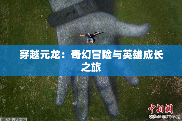 穿越元龙：奇幻冒险与英雄成长之旅