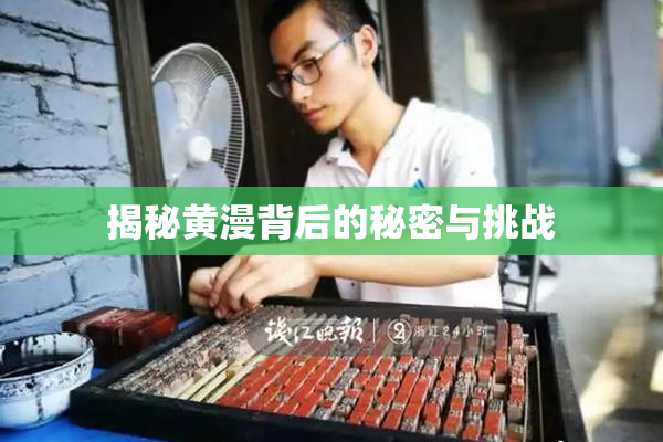 揭秘黄漫背后的秘密与挑战
