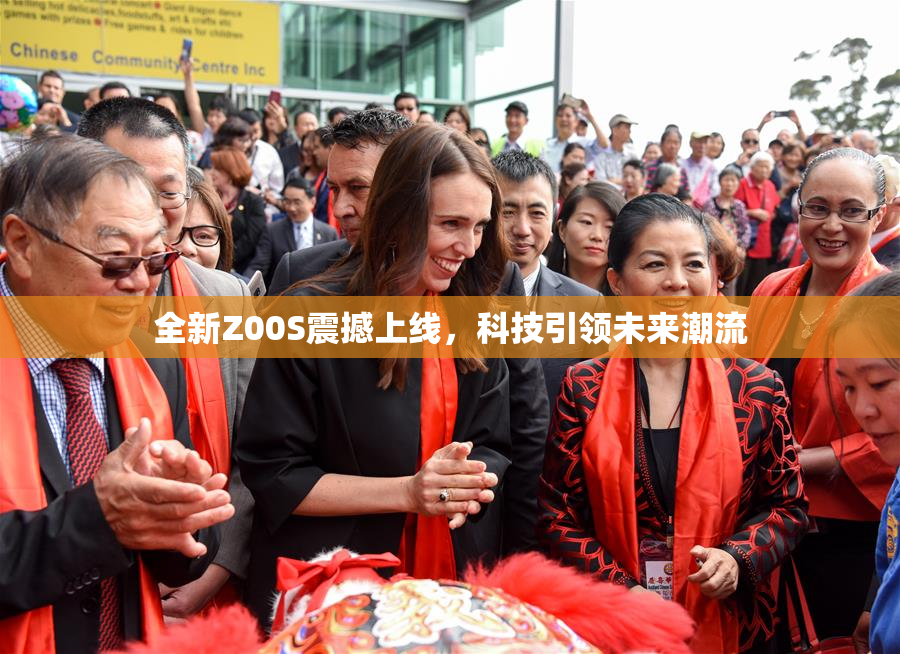 全新Z00S震撼上线，科技引领未来潮流