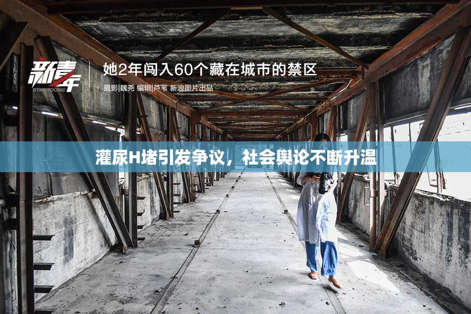 灌尿H堵引发争议，社会舆论不断升温