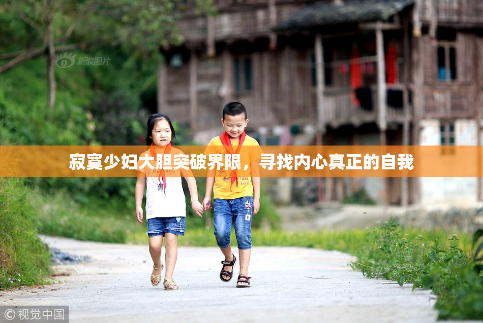 寂寞少妇大胆突破界限，寻找内心真正的自我