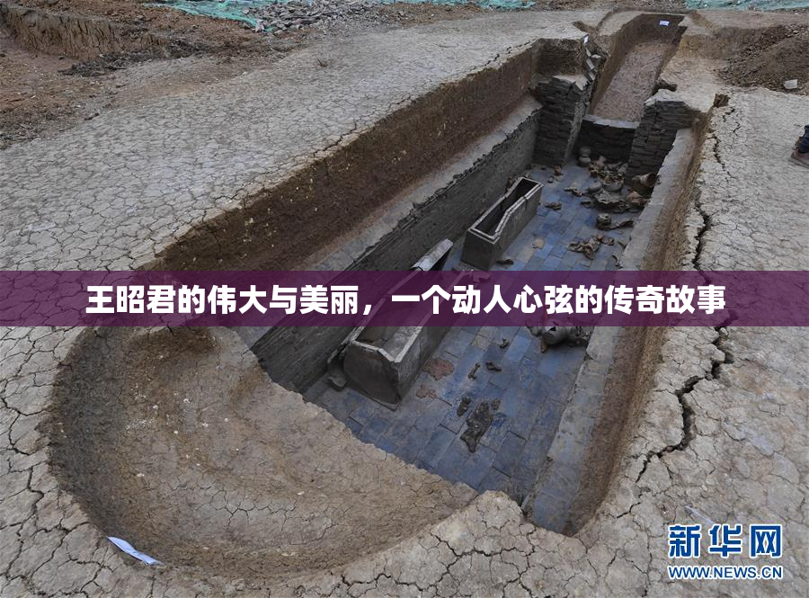 王昭君的伟大与美丽，一个动人心弦的传奇故事