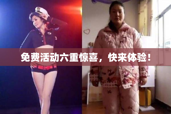 免费活动六重惊喜，快来体验！
