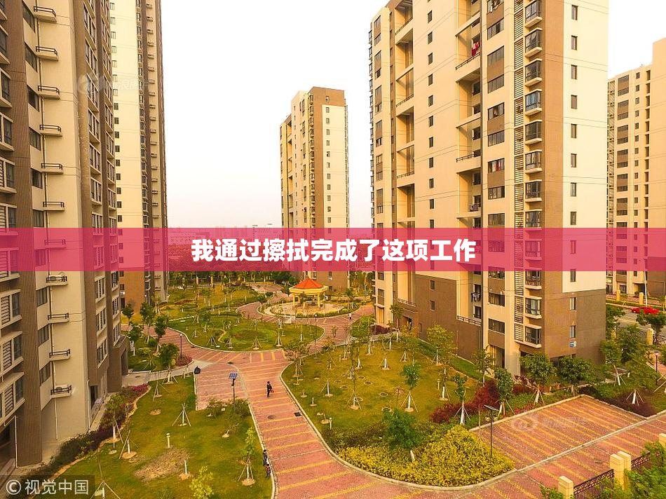 我通过擦拭完成了这项工作