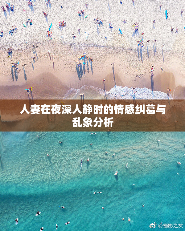 人妻在夜深人静时的情感纠葛与乱象分析