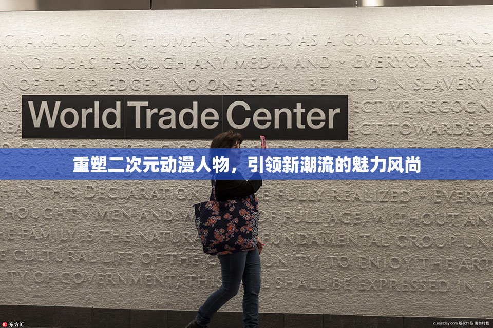 重塑二次元动漫人物，引领新潮流的魅力风尚