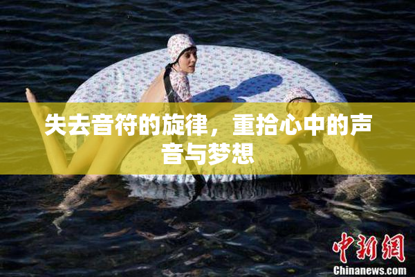 失去音符的旋律，重拾心中的声音与梦想