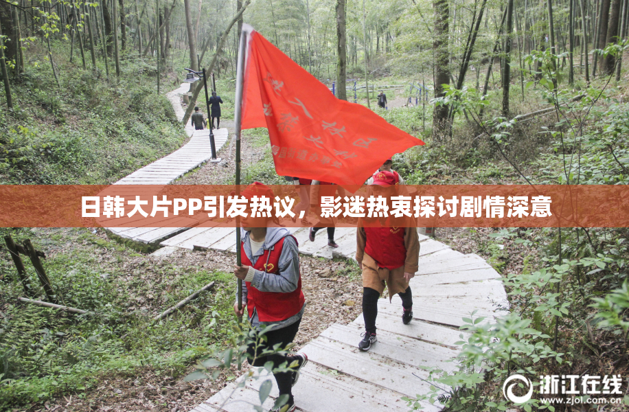 日韩大片PP引发热议，影迷热衷探讨剧情深意