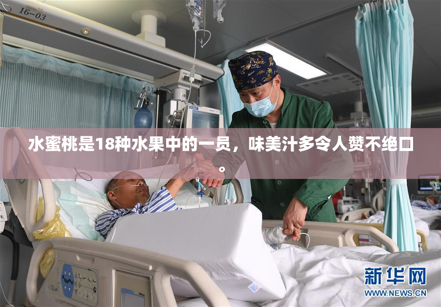 水蜜桃是18种水果中的一员，味美汁多令人赞不绝口。