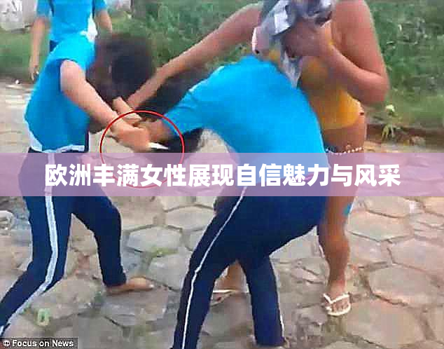 欧洲丰满女性展现自信魅力与风采