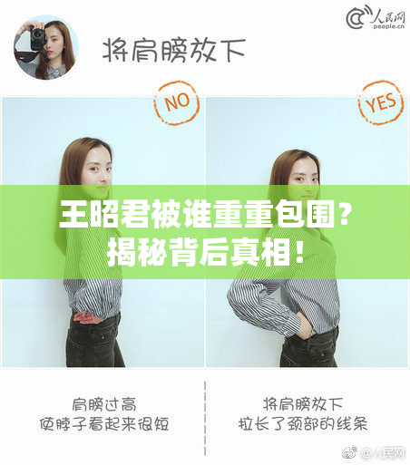 王昭君被谁重重包围？揭秘背后真相！
